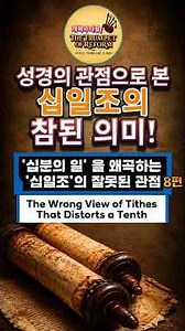 The True Meaning of Tithing from a Biblical Perspective | Misconceptions About 'Tithing' That Dis...