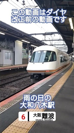 雨の日の八木を発車するアーバンライナー #shorts #鉄道 #近鉄 #近鉄特急 #アーバンライナー #大和八木 #近鉄大阪線