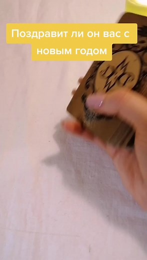 Поздравит ли он вас с новым годом #отношения #раскладтаро #картытаро #любимыймужчина #гаданиеонлайн