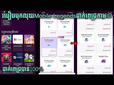 របៀបបុកលុយ Mobile Legends តាម ID ថ្មី 2025 | BOI YT