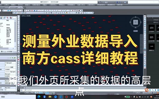 测量外业坐标数据制作dat导入南方cass软件详细教程