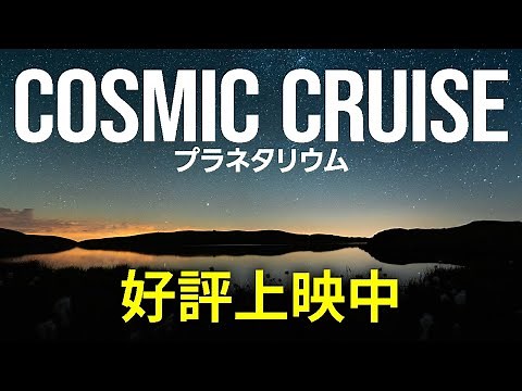 [Cosmic Cruise] A magnificent space journey starting from the Benesse Star Dome