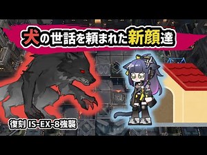 【アークナイツ】犬の世話を頼まれた新顔達 / IS-EX-8強襲 復刻シラクザーノ【Arknights/明日方舟】