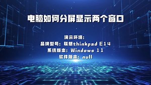 电脑如何分屏显示两个窗口