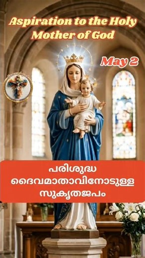 പരിശുദ്ധ ദൈവമാതാവിനോടുള്ള സുകൃതജപം | Marian Aspirations | #holymary #mary #aspiration