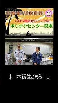⑩機械CAD設計科 #ハローワーク #職業訓練 #職業訓練校 #shorts
