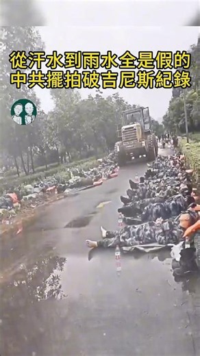 中共災情擺拍病入膏肓！你都想象不出拍的是什麼！