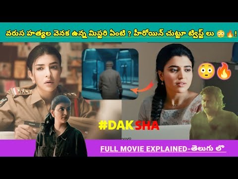 వరుస హత్యలకు హీరోయిన్ కి సంబంధం ఏంటి? ట్విస్ట్😳🔥‼️| Investigation Thriller Movies Explained Videos