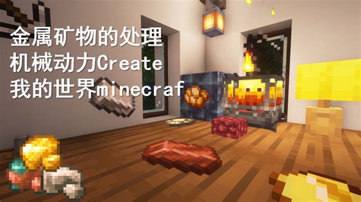 金属矿物的处理——机械动力Create 我的世界minecraf