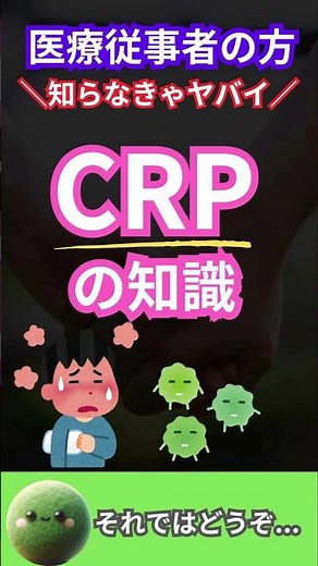 医療従事者は知らないとヤバい！CRPの超重要知識💡#炎症 #看護師 #看護師ママ #看護師の勉強垢 #熱中症 #介護士 #介護福祉士 #リハビリ #薬剤師 #crp