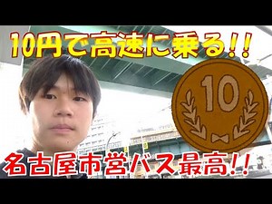 10円で高速道路に乗れる?? 名古屋市営バス 高速1系統が予想以上に快適だった!!