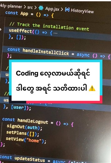 Programming လေ့လာတော့မယ်ဆိုရင် အချိန်မကုန်၊ လူမပင်ပန်းရအောင် ဒါတွေကို အရင်သတိထားပါ! ‼️ ၁။ Tutorial Hell ကို ရှောင်ပါ ဗီဒီယိုတွေပဲ ထိုင်ကြည့်မနေပါနဲ့။ ကိုယ်တိုင် လက်နဲ့လိုက်ရိုက်မှ မှတ်မိမှာပါ။ တစ်ကြောင်းချင်းစီ ဘာကြောင့်ရေးလဲဆိုတာ စဉ်းစားပါ။ ၂။ Syntax ထက် Logic ကို အရင်ဦးစားပေးပါ။ ကုဒ်ရေးထုံး (Syntax) တွေကို အလွတ်ကျက်မနေပါနဲ့။ Logic စဉ်းစားပုံကိုပဲ အဓိကထားလေ့လာပါ။ ဒါဆို ဘယ် Language ပြောင်းပြောင်း အဆင်ပြေပါလိမ့်မယ်။ ၃။ Error ကို မကြောက်ပါနဲ့ Error တက်တာဟာ သင်ယူဖို့ အခွင့်အရေးပါ။ Error Message ကိ