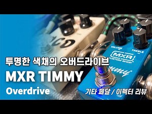 MXR Timmy Overdrive Pedal Review/Demo