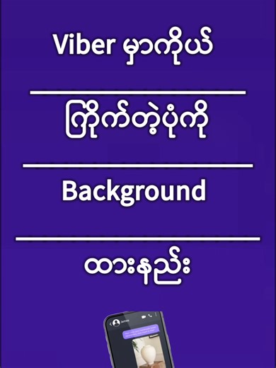 Viber မှာ Background ပုံ ထားနည်း လုပ်ဖို့ အဆင်တွေ့နည်း