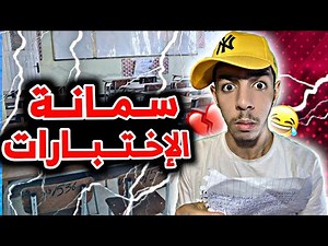 سمانة الإختبارات - سبيريمي 😂💔