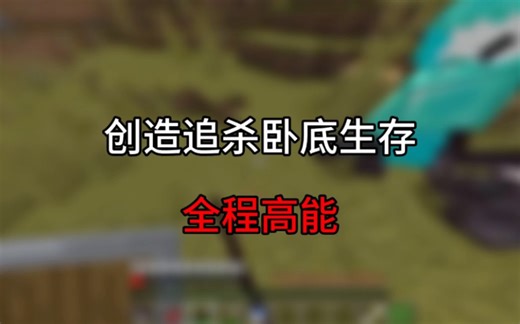 我的世界｜创造追杀卧底生存全程高能！！！
