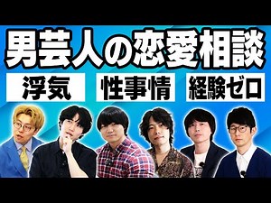 【一気見】男芸人たちが恋愛観を本音で語る総集編！恋愛経験ゼロ・浮気・デート［カラタチ / かけおち 青木マッチョ / ナイチンゲールダンス / 9番街レトロ 京極］
