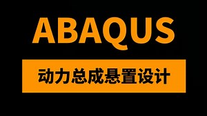 汽车悬置系统工程师入门进阶10讲：基于ABAQUS的动力总成悬置系统设计