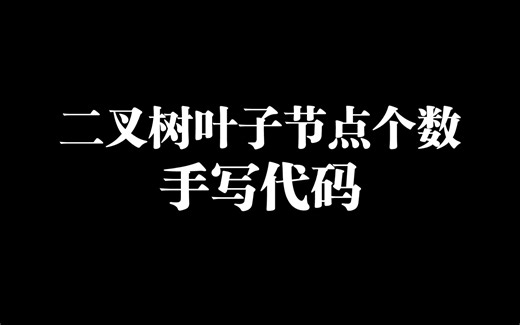 【数据结构】统计二叉树叶子节点个数
