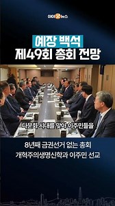 The Next 50 Years for the 10,000-Church Baekseok Denomination? Key Points to Watch for at the 49t...