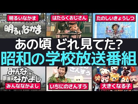 昭和の道徳の授業風景がよみがえる！懐かしの学校放送番組オープニング曲で振り返る少年時代の軌跡