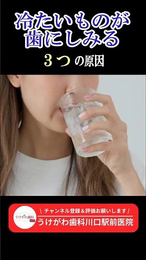冷たいものが歯にしみる３つの原因とは #shorts #虫歯 #雑学 #歯医者 #歯周病 #川口市