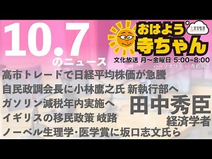 田中秀臣 (経済学者)【公式】おはよう寺ちゃん 10月7日(火)