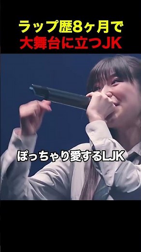 ラップ歴8ヶ月で大舞台に立つJK