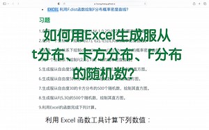 如何用Excel生成服从t分布、卡方分布、F分布的随机数？