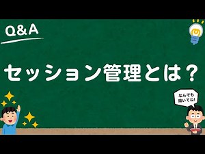 【WEB用語】セッション管理とは？仕組みは？分かりやすく解説！