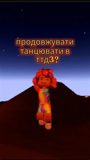 продовжувати танцювати в ттд3?🧡❤️
