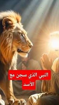قصة النبي دانيال عليه السلام #قصص_الأنبياء #القرآن_الكريم #قصص