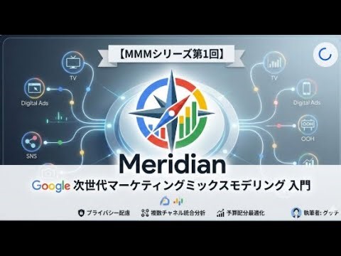 【MMMシリーズ第1回】Googleが公開した次世代マーケティングミックスモデリング「Meridian」入門