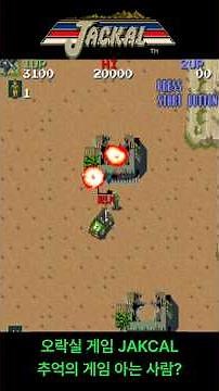 JACKAL 추억의 오락실 게임 아는 사람? | Does anyone know JACKAL nostalgic arcade game? #arcadegames #retrogaming