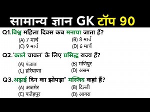 सामान्य ज्ञान | General Knowledge | Top 90 GK/GS questions | SSC GD, MTS, RPF, CRPF | GK quiz