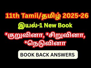 11th Tamil iyal 1 Book Back Answers | 2025-26 | New Book | kalvivijii | kuru,siru,neduvina