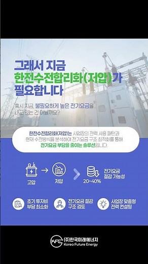 (주)한국미래에너지 | 매달 반복되는 전기요금,이제는 납부보다 ‘진단’이 먼저입니다.