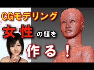女性の顔のモデリング！3dsmax キャラクターモデリング 3D modeling woman's face CG