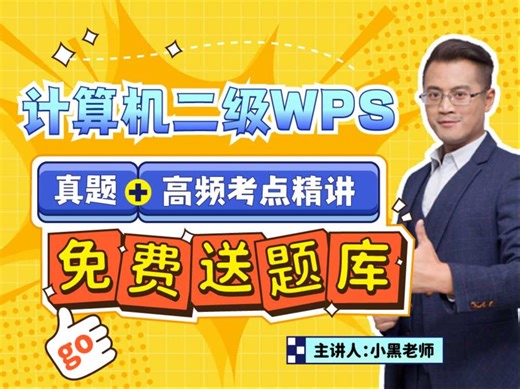 【26年3月最新】计算机二级WPS真题讲解+高频考点精讲