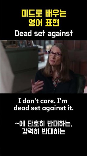 매일 배우는 영어 표현 'Dead set against' #미드영어 #영어공부 #영어회화 #shorts