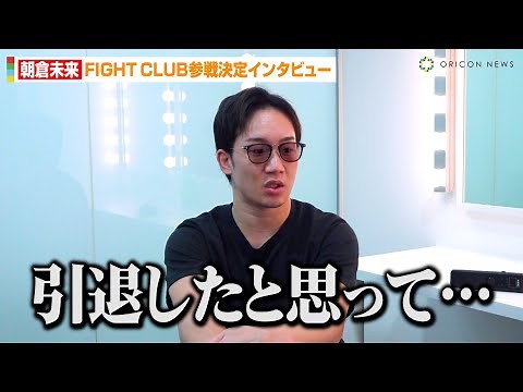 朝倉未来、再起を願うファンへ思い明かす「引退したぐらいの感じと思って…」 RIZIN大晦日『クレベルVS斎藤裕』の勝敗予想も 『FIGHT CLUB』単独インタビュー
