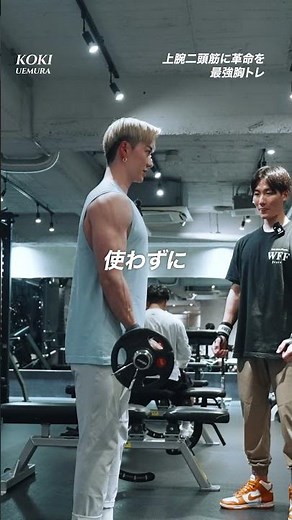 上腕二頭筋を大きくするEZバーカールのやり方知ってますか？？みなさんも今日からトレーニングに組み込んでみてください！#筋トレ #workout #腕トレ #上腕二頭筋トレ