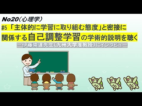 No20(心理学) #5「主体的に学習に取り組む態度」と密接に関係する自己調整学習の学術的説明を聴く－伊藤崇達先生（九州大学准教授）にインタビュー