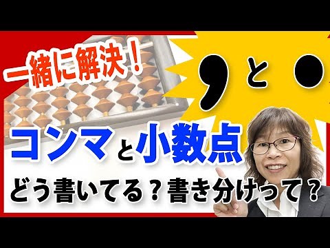 コンマと小数点の書き方、書き分け方【元気そろばん教室】
