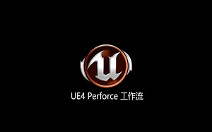 UE4 Perforce工作流