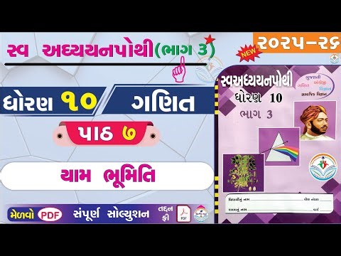 dhoran 10 ganit swadhyay pothi part 7 - std 10 ganit ch 7 swadhyay pothi bhag 3 - ધોરણ 10 ગણિત પાઠ 7