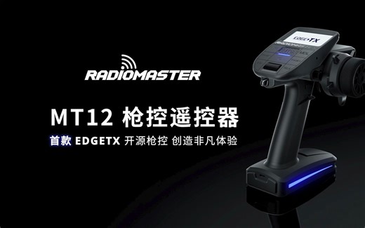 RadioMaster MT12 ，首款 EdgeTX 开源枪控遥控器！