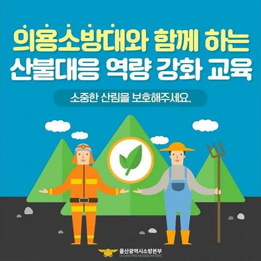 의용소방대와 함께하는 산불대응 역량 강화 교육 #울산소방#의용소방대#산불예방#함께지키는울산
