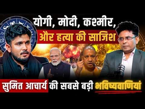 Sumit Acharya Podcast : 2026 की खौफनाक भविष्यवाणियां: Banks, Share Market और नेताओं की जान खतरे में!
