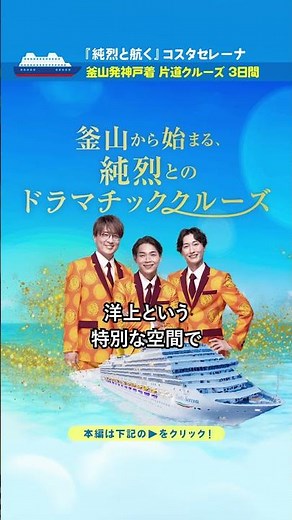 [Sailing with Junretsu] Costa Serena Busan to Kobe One-Way Ultra-Short 3-Day/2-Night Cruise (Depa...